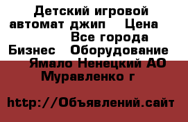 Детский игровой автомат джип  › Цена ­ 38 900 - Все города Бизнес » Оборудование   . Ямало-Ненецкий АО,Муравленко г.